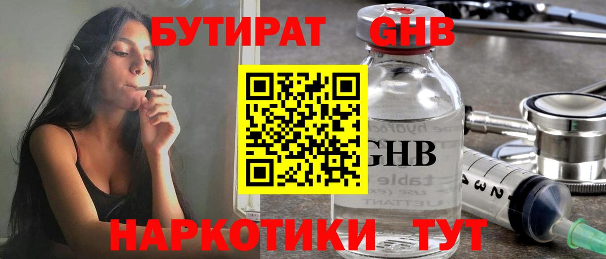 БУТИРАТ GHB Красноармейск