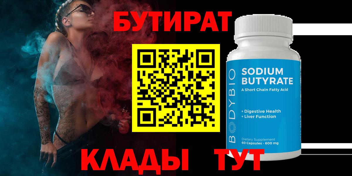 БУТИРАТ 99%  Вход с VPN  Бутират  Красноармейск 